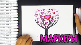 Рисуем Дерево из СЕРДЕЧЕК маркерами TouchFive