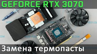 GeForce RTX 3070 Разборка, чистка от пыли и замена термопасты