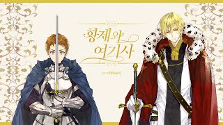 황제와 여기사 AUDIO DRAMA PREVIEW