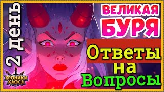 Хроники Хаоса Великая Буря 2 день прохождение Бури Ответы на вопросы ивент на прокачку питомцев