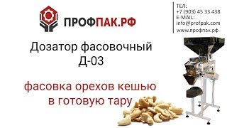 Бюджетная фасовка орехов кешью в готовую тару дозатором Д 03