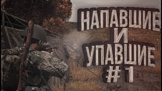 НАПАВШИЕ И УПАВШИЕ #1 | DayZ Standalone