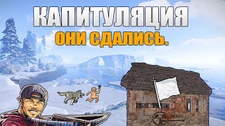 RUST - ОНИ СДАЛИСЬ. РЕЙД С КАПИТУЛЯЦИЕЙ