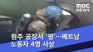 원주 화학공장서 '펑'…베트남 노동자 4명 사상 (2018.11.10/뉴스데스크/MBC)