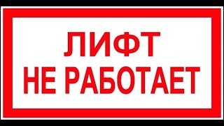 Александр Скуркис. Выпуск № 9. Мошенничество при замене лифтового оборудования в МКД.