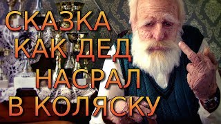 СКАЗКА КАК ДЕД НАСРАЛ В КОЛЯСКУ.ПРИКОЛЫ.ПРИКОЛЫ НАД ЛЮДЬМИ.СМЕШНАЯ ОЗВУЧКА.