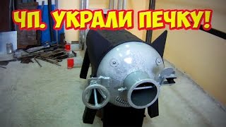 ЧП. Украли печку!
