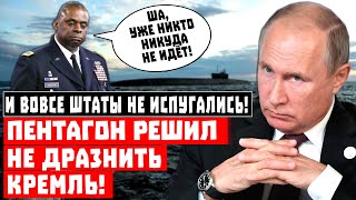 И вовсе Штаты не испугались! Срочно, Пентагон решил не дразнить Кремль!