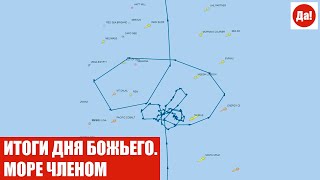 ИТОГИ ДНЯ БОЖЬЕГО. МОРЕ ЧЛЕНОМ.