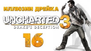 Uncharted 3: Иллюзии Дрейка (Drake’s Deception) - Глава 14: Сам нарываешься [#16] PS4