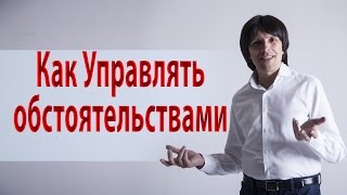 Управление обстоятельствами - эффективные состояния. Святослав Райков.