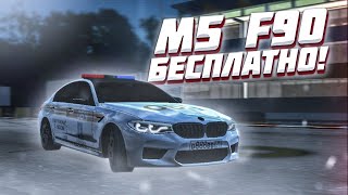 БЕСКОНЕЧНЫЕ ДЕНЬГИ ! M5 F90 КАК ПОЛУЧИТЬ БЕСПЛАТНО В Car parking multiplayer