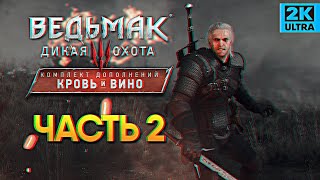 Обзор Ведьмак 3 Кровь и Вино прохождение The Witcher 3: Blood and Wine #2 / Лучшие Моды
