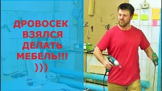 ДРОВОСЕК изготавливает деталь кровати!
