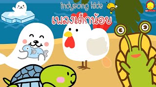 เพลงเด็กน้อย ไก่กับไข่ เต่า แมวน้ำ หอยทาก ผึ้ง