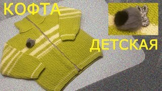 №42 Кофта и для мальчика и для девочки.