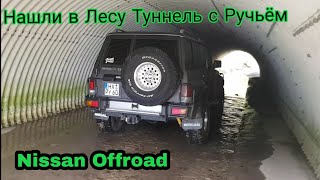 Нашли в лесу Туннель с Ручьём Nissan Patrol Y60 Offroad