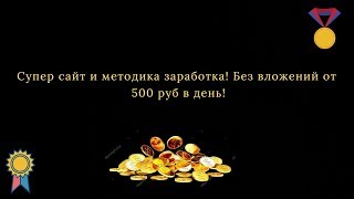 Супер сайт и методика заработка! Без вложений от 500 руб в день!