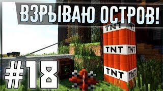 НЕБЕСНОЕ ВЫЖИВАНИЕ #18 - ВЗРЫВООПАСНЫЕ КРАФТЫ - Скайблок с Модами PRIMAL SKIES
