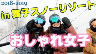 おしゃれ女子 in 舞子スノーリゾート 2018-2019
