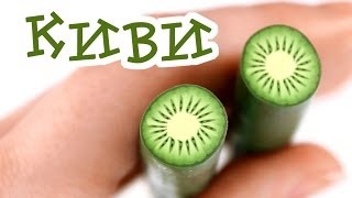 КИВИ! Лето круглый год! Мастер-класс лепки из пластики