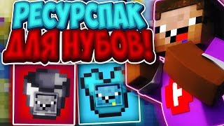 ЛУЧШИЙ РЕСУРСПАК ДЛЯ НУБОВ! СКАЙ ВАРС В СТИЛЕ НУБ ПРОТИВ! НУБСКИЙ РЕСУРСПАК СКАЙ ВАРС! НУБ МАЙНКРАФТ