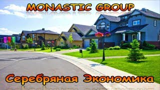 MONASTIC GROUP. СЕРЕБРЯНАЯ ЭКОНОМИКА 21 века. Монастик