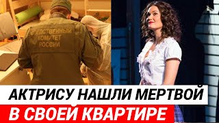 Актриса Наталия Стешенко найдена мертвой в своей квартире