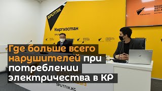 Где больше всего нарушителей при потреблении электричества в КР