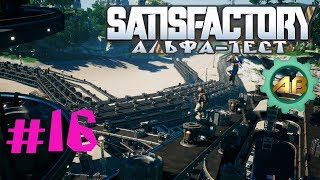 Satisfactory Let'sPlay | #16 | Отдельная ТЭС [Часть 2]