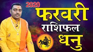 Dhanu Rashi February2020 | Sagittarius Horoscope Prediction 2020| Best Astrologer |Awadhesh Dwivedi