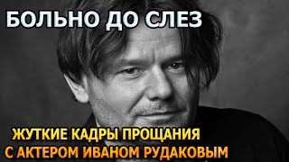 Побледнеете от увиденного! Первые кадры с похорон Ивана Рудакова