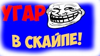 Угар в скайпе
