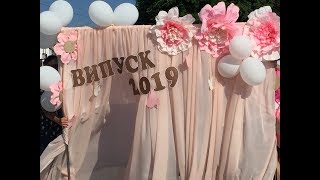Выпускной 2019г/Червоноград/Западная Украина/