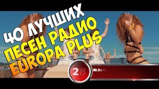 40 лучших песен Europa Plus | Музыкальный хит-парад недели "ЕВРОХИТ ТОП 40" от 2 февраля 2018