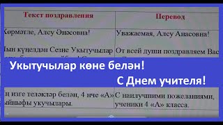 Поздравления на татарском языке / С днем учителя