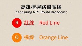 【高雄捷運/Kaohsiung MRT】路線廣播 Route Announcement