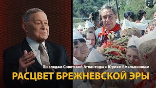 По следам Советской Атлантиды с Юрием Емельяновым. Лекция 22. Расцвет брежневской эры 