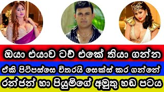 Priyan Manik හා කෞෂිගේ රෙදි ගලවන පියුම්ගේ අමුතු හඬ පටය - Ranjan Ramanayake - ALL DO CHANNEL