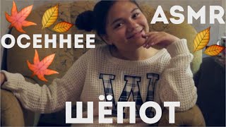 АСМР/ASMR ОСЕННЕЕ УЮТНОЕ АСМР! МИЛЫЙ ШЁПОТ НА УШКИ ДЛЯ ТЁПЛОГО СНА! ЧТО ВДОХНОВЛЯЕТ МЕНЯ ОСЕНЬЮ?