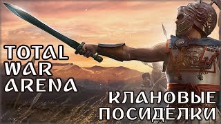 О кланах, какой клан выбрать? В Total War: Arena.