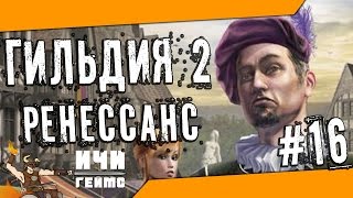 The Guild 2: Renaissance - 16 серия - Позорный столб