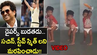 A Child In Diapers Plays Proffesional Cricket Shots || Oneindia Telugu