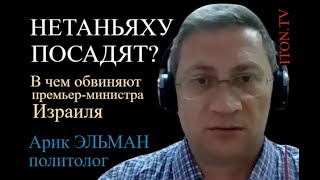 Премьер-министр Израиля под судом: чем все закончится?