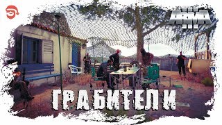Грабители [Arma 3]