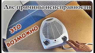  РЕМОНТ Тепловентилятора / Не ГРЕЕТ / Две причины