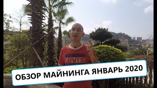 Доход с майнинга на конец января 2020. ASIC vs Китайский Новый год. Noname S5 20Th.