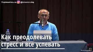 Как преодолевать стресс и все успевать Торсунов О.Г. Саратов 2.05.2019
