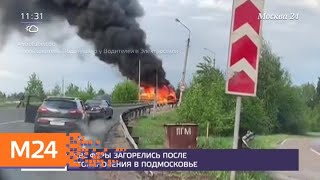 Две фуры загорелись после столкновения в Подмосковье - Москва 24