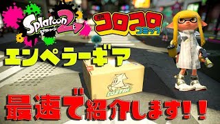 【最速レビュー!!】　コロコロコミック限定　エンペラーギア紹介！
